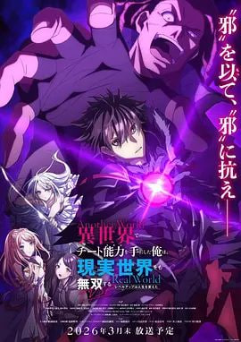 在異世界獲得超強能力的我，在現實世界照樣無敵～等級提升改變人生命運