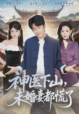 神醫下山，未婚妻都慌了