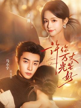 許你萬丈光芒好