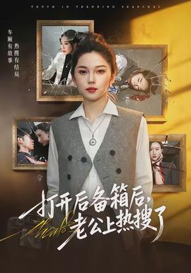 打開后備箱后，老公上熱搜了