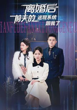 離婚后前夫的返現(xiàn)系統(tǒng)跟我了