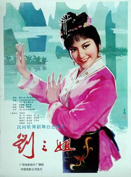 劉三姐 1979