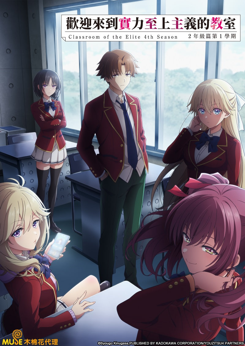 歡迎來到實力至上主義教室 第四季