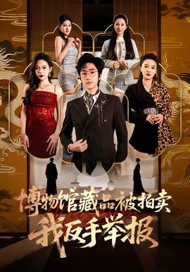 博物館藏品被拍賣，我反手舉報