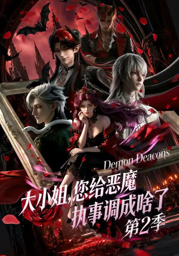 大小姐您給惡魔執事調成啥了第二季