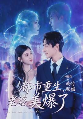 都市重生，我的聯(lián)姻老婆美爆了