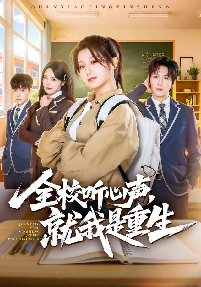 全校聽心聲，就我是重生