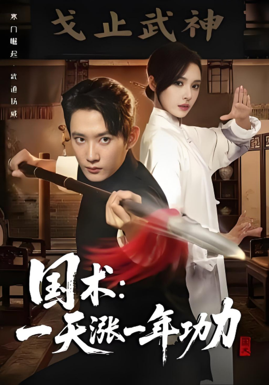 國(guó)術(shù)，一天漲一年功力