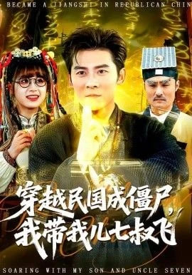 穿越民國成僵尸，我帶我兒七叔飛