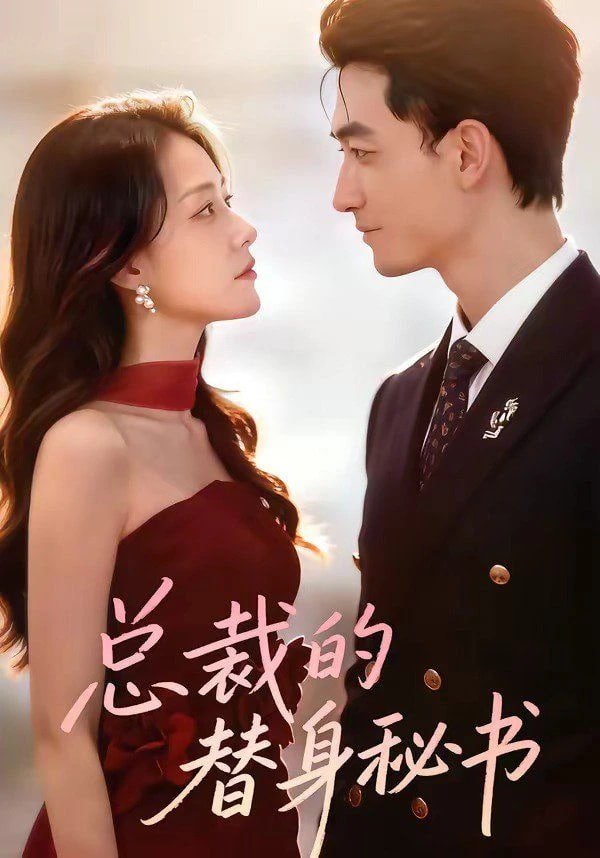 總裁的替身秘書