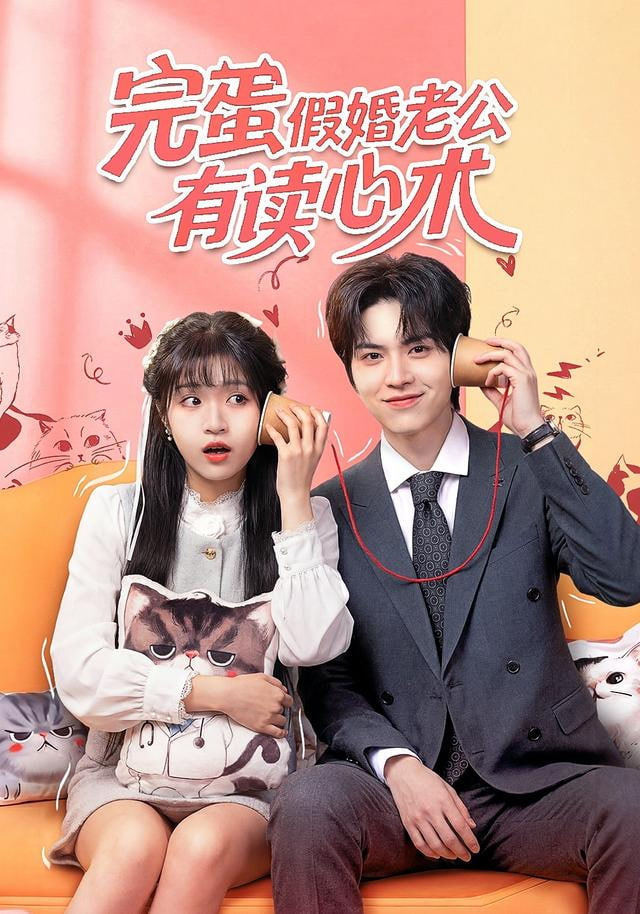 完蛋假婚老公有讀心術