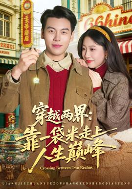 穿越兩界：靠一袋米走上人生巔峰