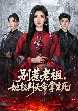 別惹老祖，她能判天命掌生死