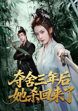 奪舍三年后她殺回來了