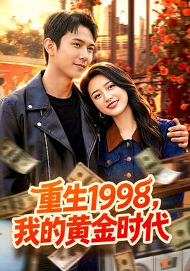 重生1998，我的黃金時代