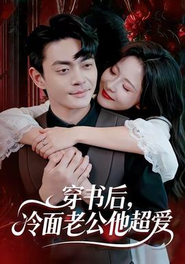 穿書后，冷面老公他超愛
