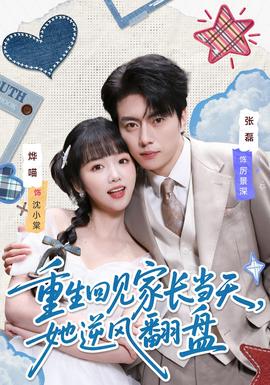 重生回見家長當天，她逆風翻盤