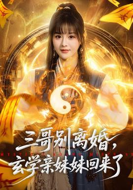 三哥別離婚，玄學親妹妹回來了