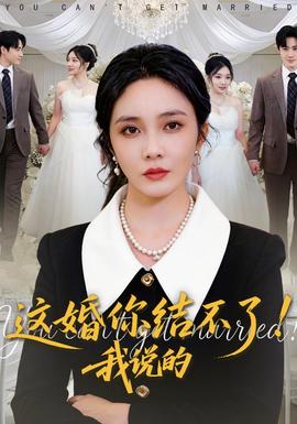 這婚你結不了！我說的