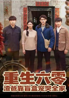 重生六零：渣爸靠盲盒寵哭全家