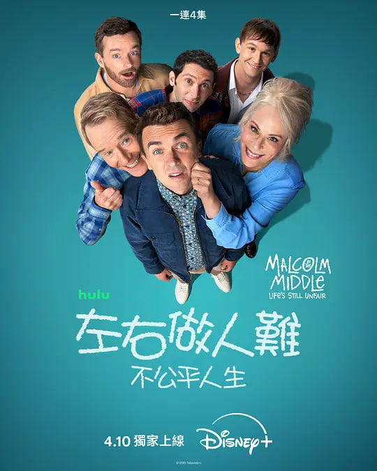 馬爾科姆的一家：生活依舊不公