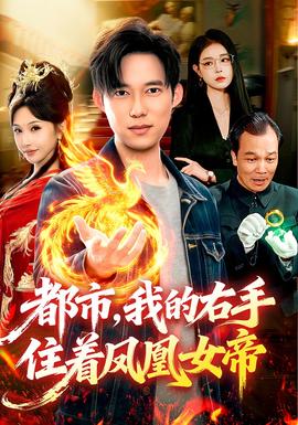 都市，我的右手住著鳳凰女帝
